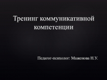 Презентация Тренинг развитие коммуникативных компетенции