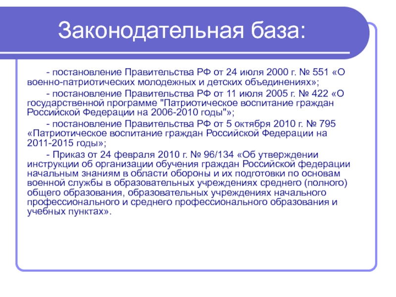 Законодательная база:- постановление Правительства РФ от 24 июля 2000 г. № 551 «О военно-патриотических молодежных и детских