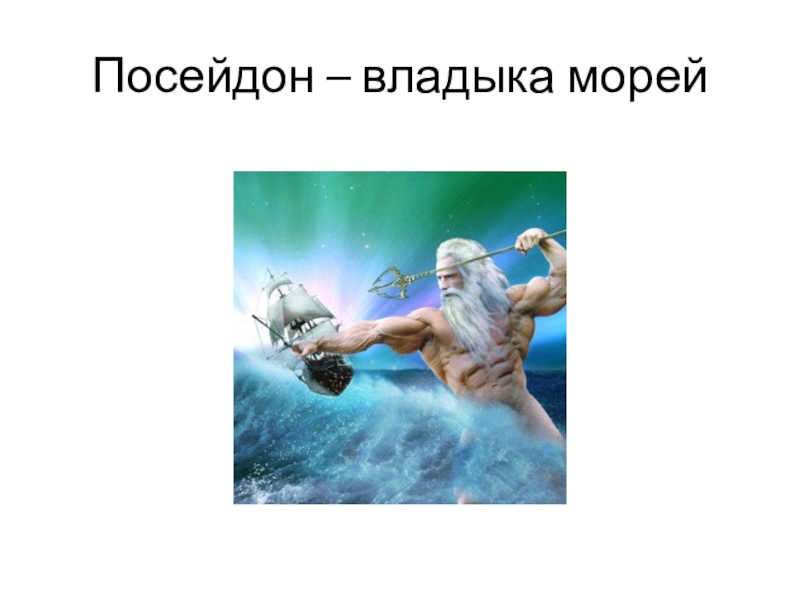 План посейдон. Посейдон презентация. Посейдон 5. Посейдон презентация 5 класс. Посейдон — владыка морей скульптура.