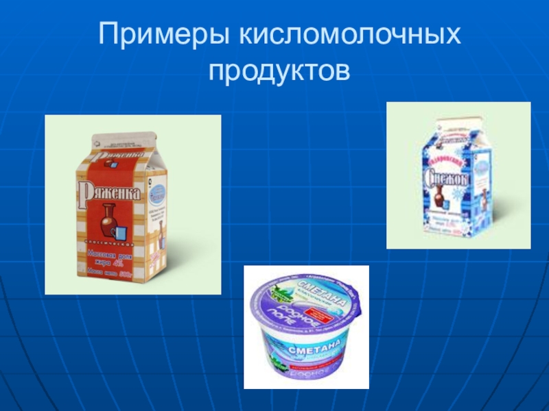 Какие есть кисломолочные продукты. Примеры кисломолочных продуктов. Пищевая промышленность Челябинской области. Кисломолочные продукты примеры. Образцы кисломолочного продукта.