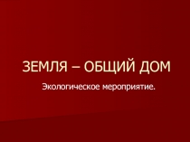 Экологическое мероприятие на тему Земля-наш общий дом