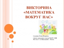 Викторина для первоклассников Математика вокруг нас