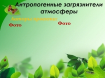 Внеклассное мероприятие. Заседание экологического форума С любовью в сердце и болью в душе (учащиеся 11 класса)