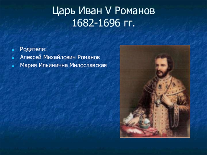 Правление ивана 5 алексеевича. Иван 5 правление. Иван v 1682-1696. Иван Алексеевич Романов правление. Иван v Алексеевич Романов внутренняя и внешняя политика.