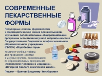 СОВРЕМЕННЫЕ ЛЕКАРСТВЕННЫЕ ФОРМЫ Презентация по химии, биологии, ОБЖ и для групп дополнительного образования.