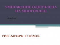 Презентация по математике Умножение одночлена на многочлен