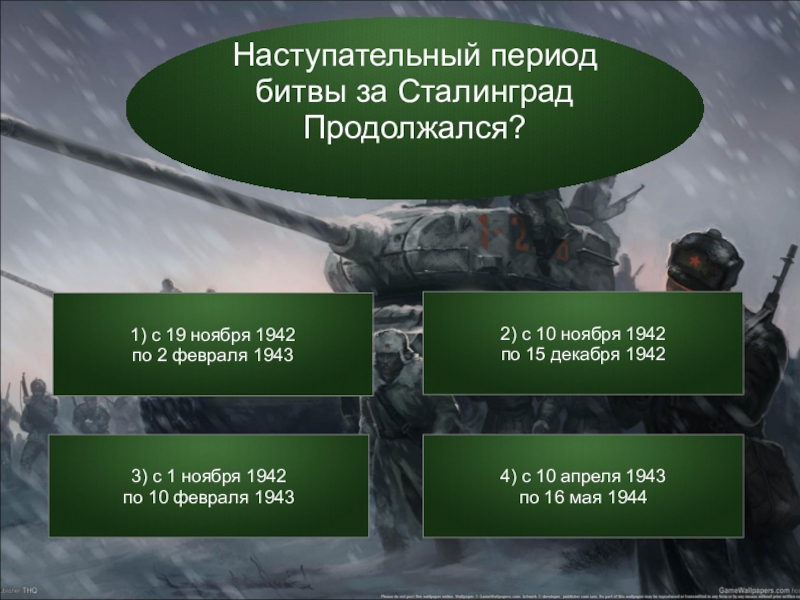 Битва периодов. Викторина Сталинградская битва. Периодизация битвы за Сталинград. Викторина Сталинградская битва с ответами. Викторина Сталинградская битва презентация.