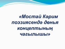 Презентация по татарской литературе М. Карим