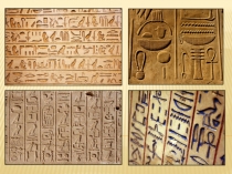 Презентация по истории Древнего мира на тему: Письменность и знания древних египтян