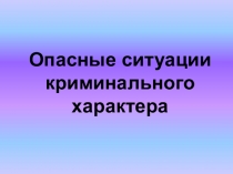 Презентация по ОБЖ:  Опасные криминальные ситуации