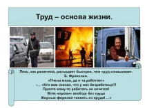 Труд - основа жизни