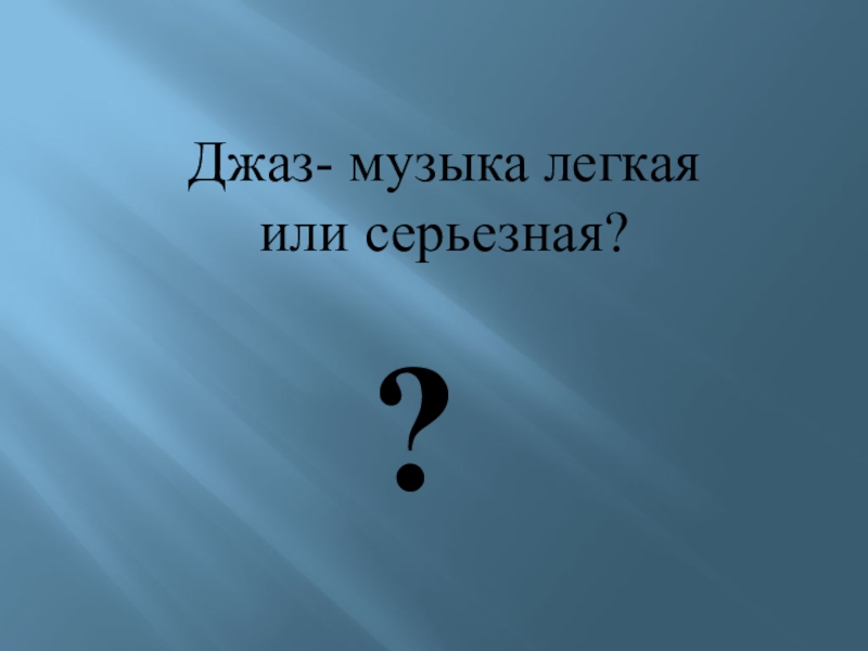 Видеоурок 6 класс джаз искусство 20 века