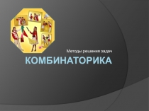 Комбинаторика. Методы решения задач