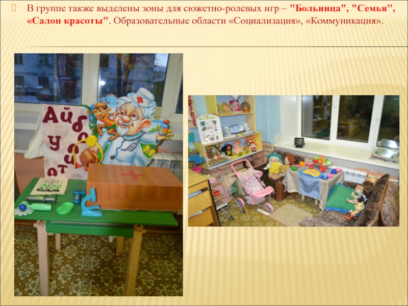 уголок сюжетно-ролевых игр в детском саду. развивающая среда сюжетно ролевая игра. развивающая среда сюжетно ролевая игра. центр с. развивающая среда сюжетно ролевая игра.