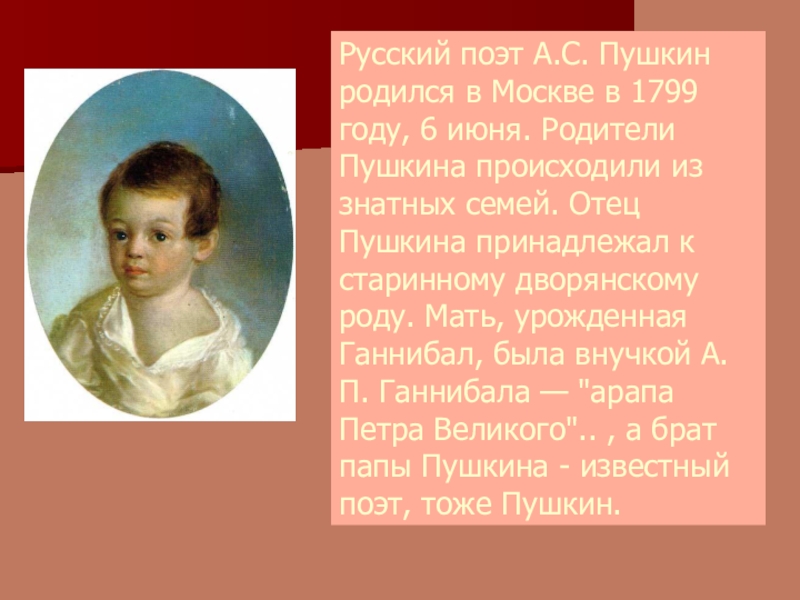 По словам младшего брата пушкин будучи. Пушкин родился. Когда родился Пушкин. Пушкин родился в Москве. В каком году родился Пушкин и где.