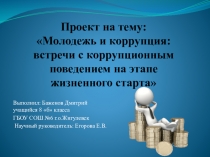 Проект и презентация Стоп-коррупция!