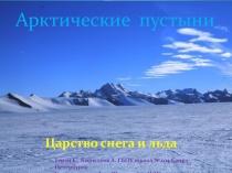 Презентация по географии Арктические пустыни (8 класс)