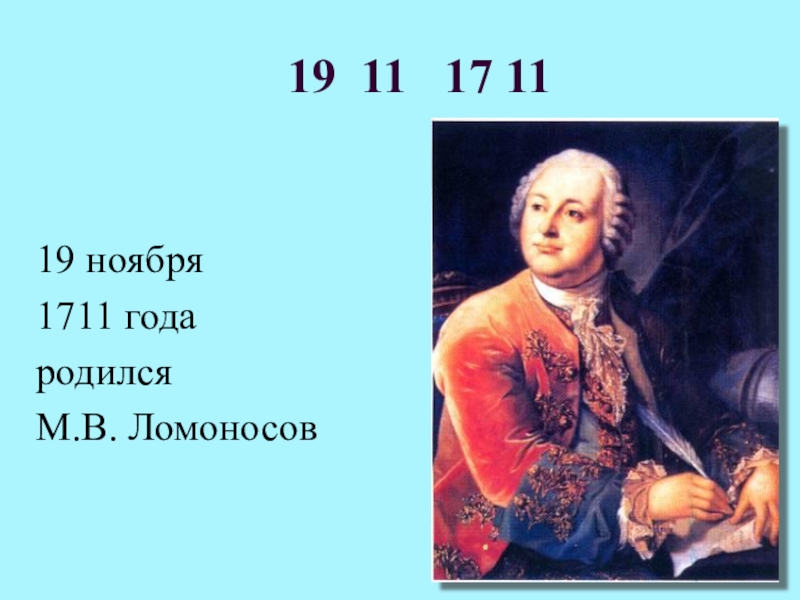 Кто правил в 1711. Когда родился Ломоносов. Ломоносов родился в 1711. М В Ломоносов родился в 1711 презентация. Ломоносов 1711 год.