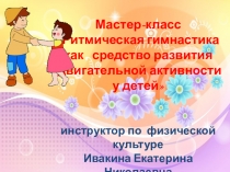 Ритмическая гимнастика в ДОУ