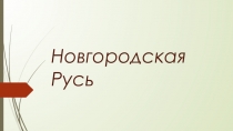 Презентация по МХК Новгородская Русь