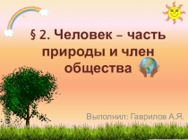 Презентация по обществознанию на тему  Человек-часть природы и член общества (5 класс)