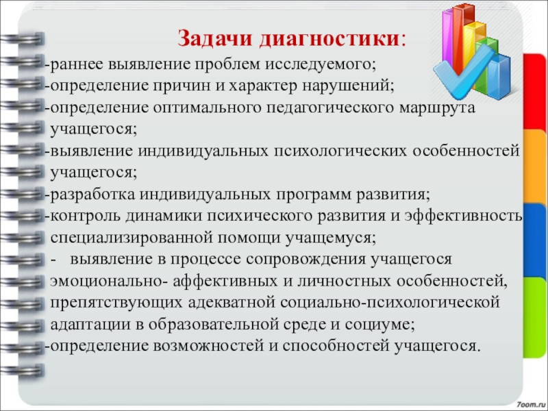 Выявление индивидуальных особенностей. Диагностика в работе социального педагога. Диагностические задачи. Задачи социальной диагностики. Выявление индивидуальных особенностей обучающихся.