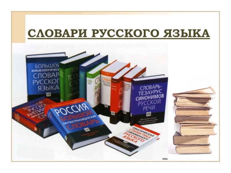 Картинки словарей по русскому языку