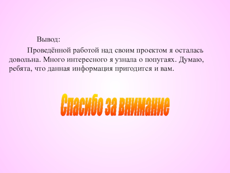 Птицы вывод. Вывод о проведенной работе. Вывод над проводимым опытом с луком как написать ответ.