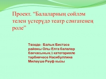 Презентация.  Балалар бакчасында - театр