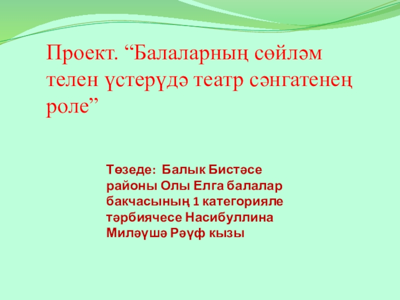 Балалар бакчасында туган тел атналыгы планы