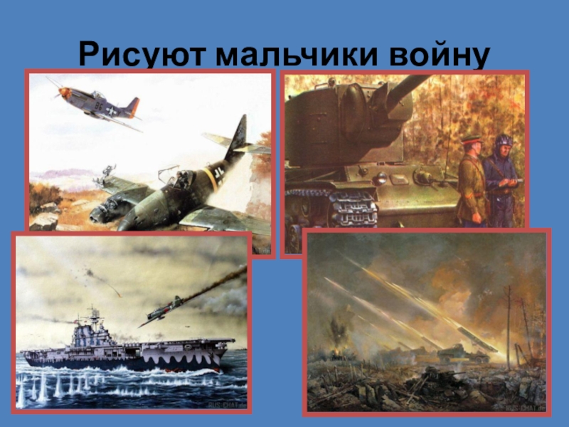 Рисуют мальчики войну минус