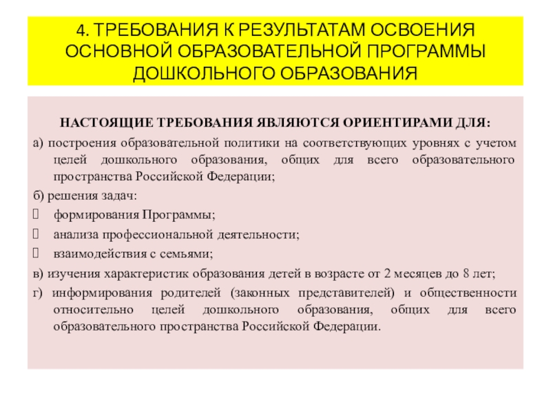 Основные результаты освоения программы. Результатами освоения основной образовательной программы являются. Требования к освоению основных образовательных программ. Освоение основной общеобразовательной программы. Результатами освоения ООП до в детском саду являются:.