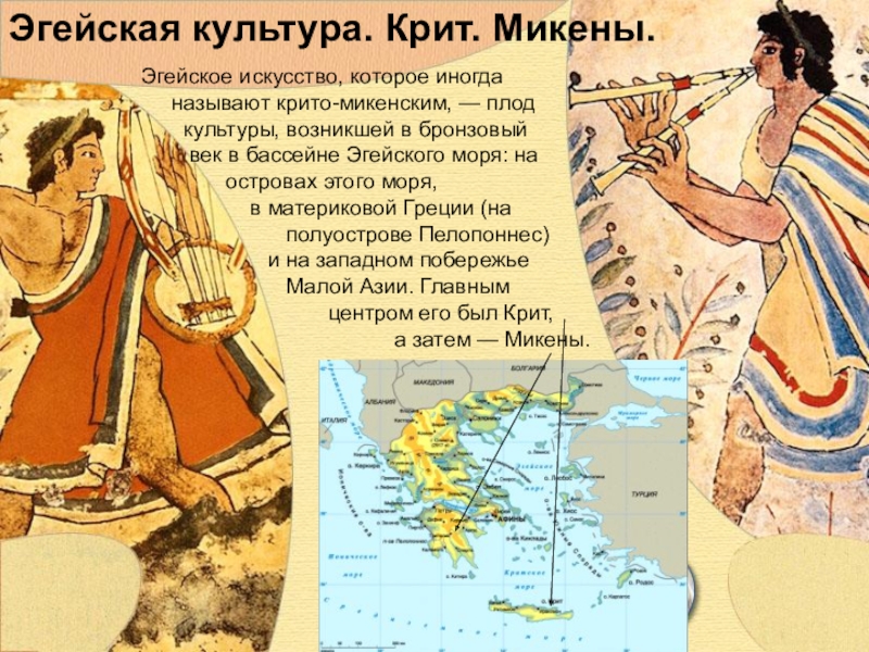 Эгейская культура. Крит. Микены