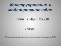 Презентация по технологии на тему Виды юбок(7 класс)