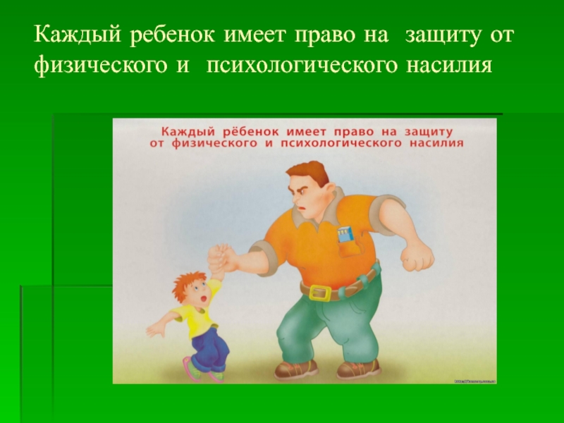 Имеет защиту от. Каждый ребенок имеет право. Право ребенка на защиту. Право на защиту ребенка от физического и психологического насилия. Права ребенка на защиту от жестокого обращения.