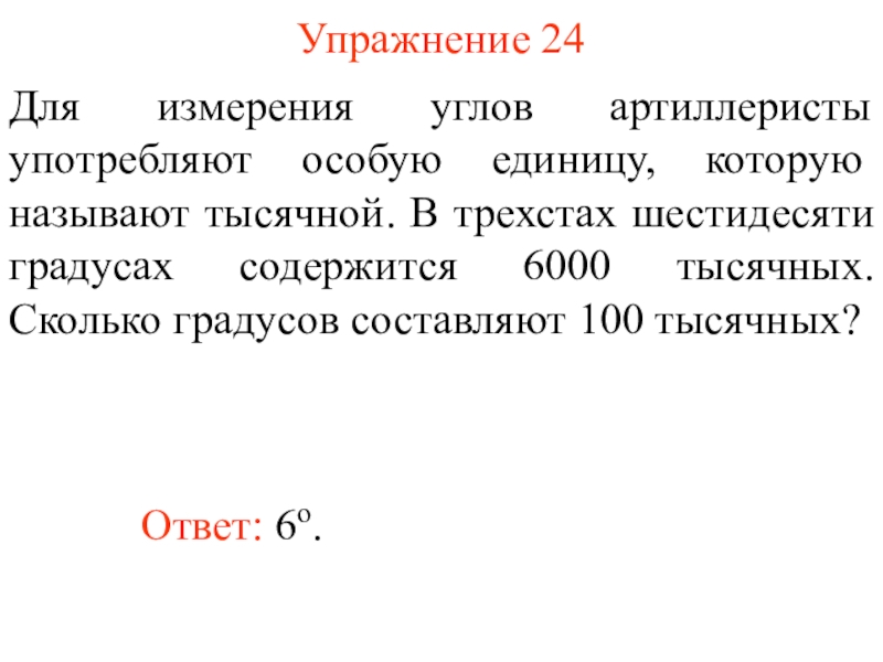 Единица измерения углов. Тысячная единица измерения углов. Презентация тысячная единица измерения углов. Сколько градусов составляют. Единицу измерения углов называют.