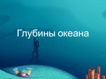 Морские путешествия серия занятий- занятие 2 Глубины океана