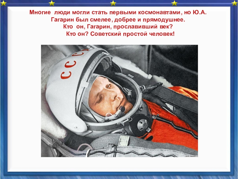 Презентация первый космонавт. Кто был первым космонавтом планеты?. Первый космонавт по версии Украины. Внутренние переживания у первого Космонавта.