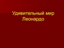 Презентация по истории на тему Удивительный мир Леонардо