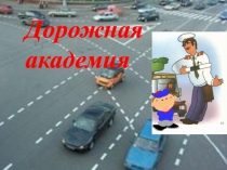 Презентация к уроку Дорожная академия