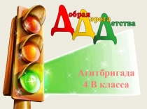 Презентация мероприятия Правила дорожного движения