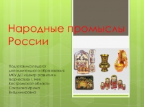 Народные промыслы России