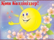 Презентация Көздің құрылысы және қызметі