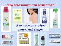 Презентация урока-лабораторной работы на тему Свойства этилового спирта и его влияние на организм человека