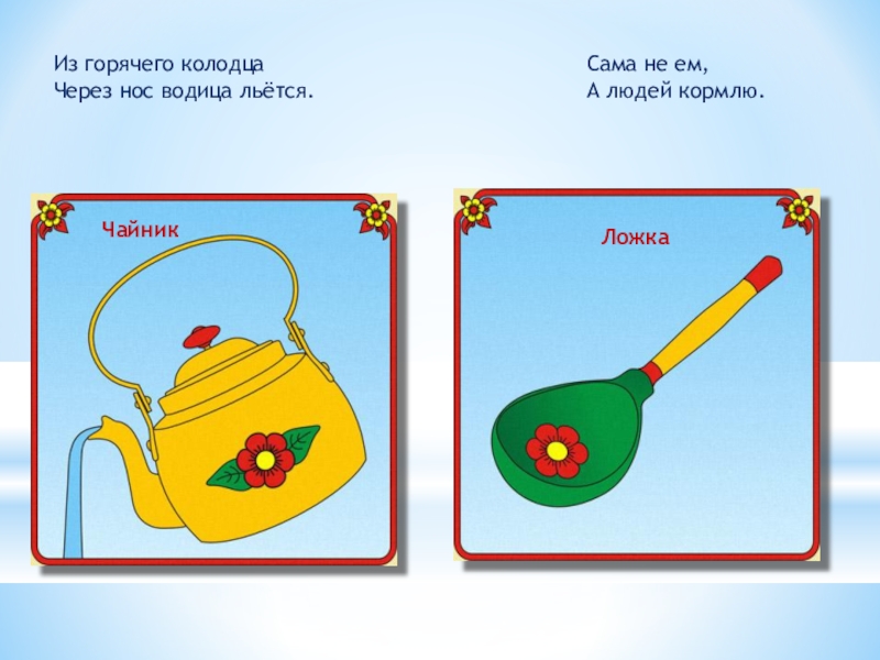 Региональный проект творческие люди. Из горячего колодца через нос. Способы образования имен существительных 3 класс. Из горячего колодца через нос водица льется. Из горячего колодца через нос.