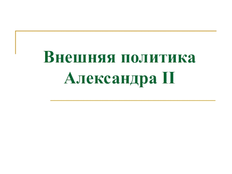 Реферат: Военная политика и военное строительство