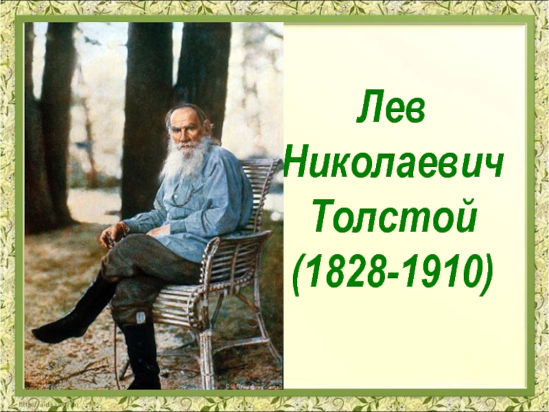 Презентация уроки л толстого. Лев Николаевич толстой 2 брата. Л.толстой 2 класс. Л.Н. Толстого «два брата».. Лев толстой 2 класс.