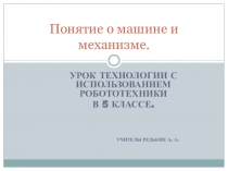 Урок технологии с использованием робототехники