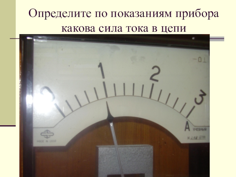 Камышин показания приборов. 6. Определите показания прибора. Какой прибор изображён на рисунке?. Найти показания прибора в цепи. Как определить показания приборов в электрической цепи.