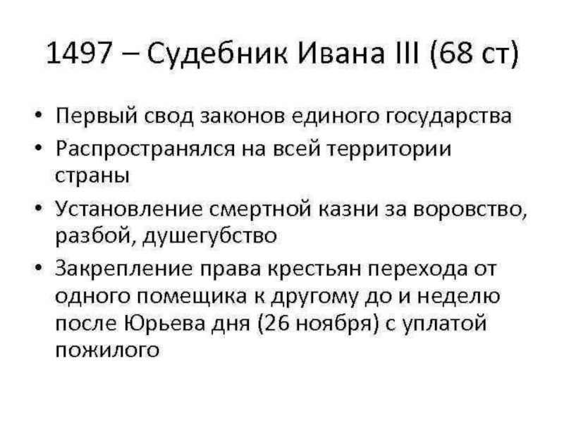 Первого судебника. Судебник Ивана 1497. Судебник Ивана 3. Судебник Ивана 3 1497 г. Судебник Ивана 3 основные положения 6 класс.